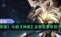 《王者荣耀》马超【神威】皮肤免费获取方法分享