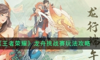 《王者荣耀》龙舟挑战赛玩法攻略