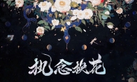 执念情深应何解《阴阳师》X 野兽派缚骨清姬换花活动开启！