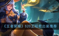 《王者荣耀》S20王昭君出装推荐