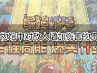 最强蜗牛博物馆中对敌人增加伤害的贵重物有哪些