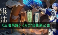 《王者荣耀》6月27日更新公告