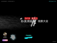 孙美琪疑案DLC16嬴雪儿线索大全