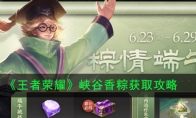 《王者荣耀》峡谷香粽获取攻略