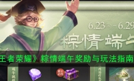 《王者荣耀》粽情端午奖励与玩法指南