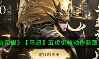 《王者荣耀》【马超】五虎御枪动作获取攻略