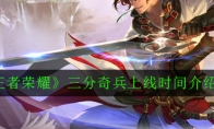 《王者荣耀》三分奇兵上线时间介绍