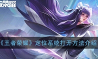 《王者荣耀》定位系统打开方法介绍