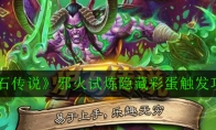 《炉石传说》邪火试炼隐藏彩蛋触发攻略