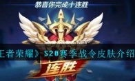 《王者荣耀》S20赛季战令皮肤介绍