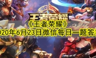 《王者荣耀》2020年6月23日微信每日一题答案