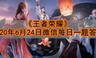 《王者荣耀》2020年6月24日微信每日一题答案
