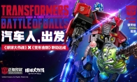《球球大作战》联动《变形金刚》 经典角色聚首！