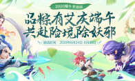品粽有艾，《梦幻西游》手游端午活动邀你共度佳节