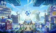 王者荣耀高校总决赛开战在即，见证王者少年的巅峰对决！
