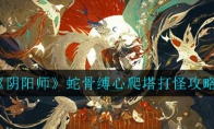 《阴阳师》蛇骨缚心爬塔打怪攻略