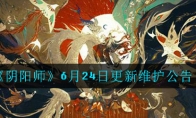 《阴阳师》6月24日更新维护公告