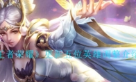 《王者荣耀》更新五位英雄调整介绍
