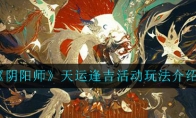 《阴阳师》天运逢吉活动玩法介绍