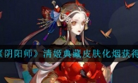 《阴阳师​​》清姬典藏皮肤化烟获得攻略