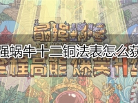 最强蜗牛十二铜法表怎么获得