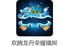 王者荣耀峡谷龙舟赛活动玩法介绍