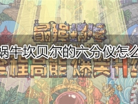 最强蜗牛坎贝尔的六分仪怎么获得