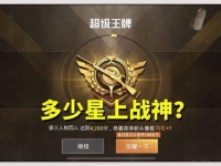和平精英王牌多少星星上战神