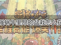 最强蜗牛里昂的盆栽怎么获得