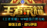 《王者荣耀》S20最强打野攻略