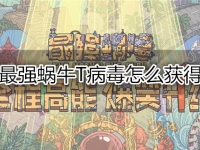 最强蜗牛T病毒怎么获得