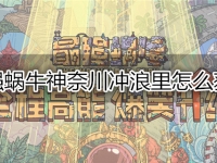 最强蜗牛神奈川冲浪里怎么获得