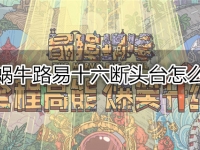 最强蜗牛路易十六断头台怎么获得