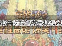 最强蜗牛法拉第发电机怎么获得