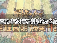 最强蜗牛彼得潘排笛怎么获得