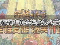 最强蜗牛黄金烛台怎么获得