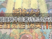 最强蜗牛兰奢待怎么获得