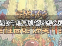 最强蜗牛瓜乃利名琴怎么获得