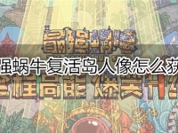 最强蜗牛复活岛人像怎么获得