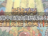 最强蜗牛王室古典玩偶怎么获得
