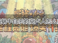 最强蜗牛自杀的高卢人怎么获得