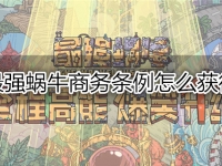 最强蜗牛商务条例怎么获得