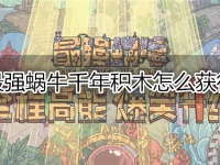 最强蜗牛千年积木怎么获得