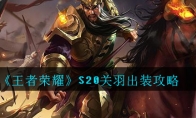《王者荣耀》S20关羽出装攻略