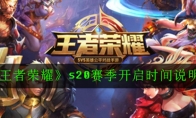 《王者荣耀》s20赛季开启时间说明