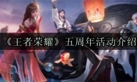 《王者荣耀》五周年活动介绍