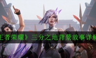 《王者荣耀》三分之地背景故事详解