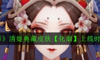 《阴阳师》清姬典藏皮肤【化烟】上线时间介绍