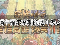 最强蜗牛福尔摩斯的烟斗怎么获得