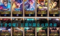 《王者荣耀》五周年限定皮肤是谁